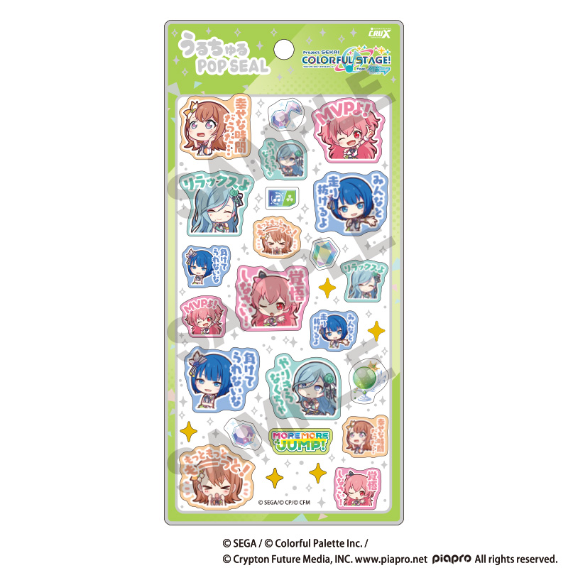 うるちゅるPOP SEAL MORE MORE JUMP! 2