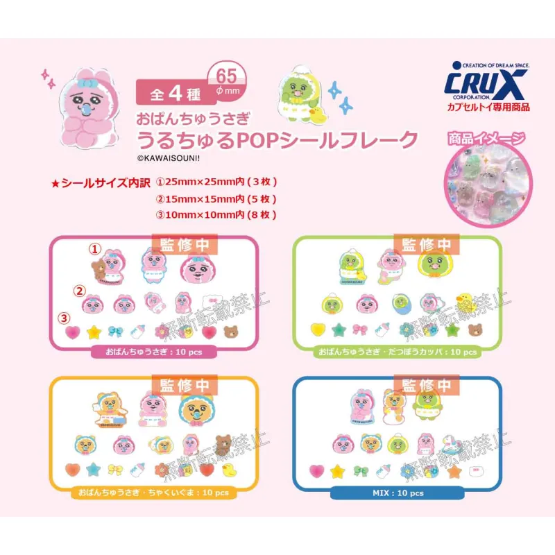 おぱんちゅうさぎうるちゅるPOPシールフレーク※减数可能