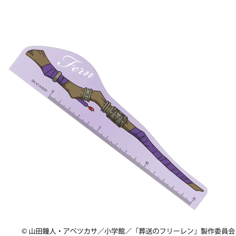 定規／フェルンの杖