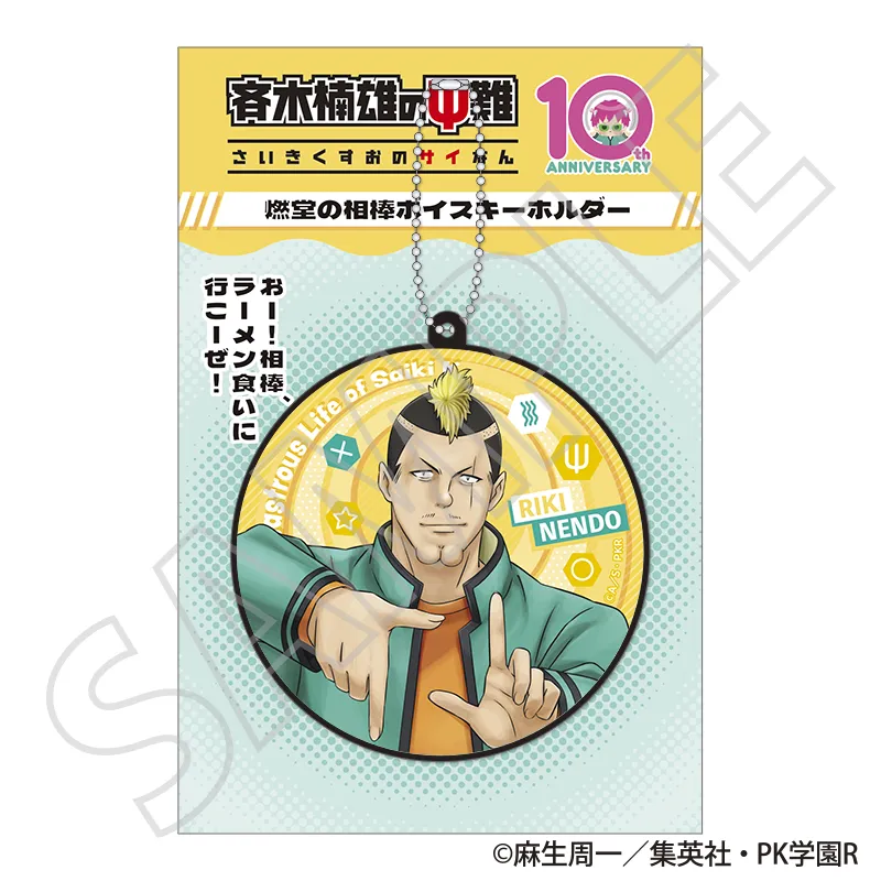 燃堂の相棒ボイスキーホルダー