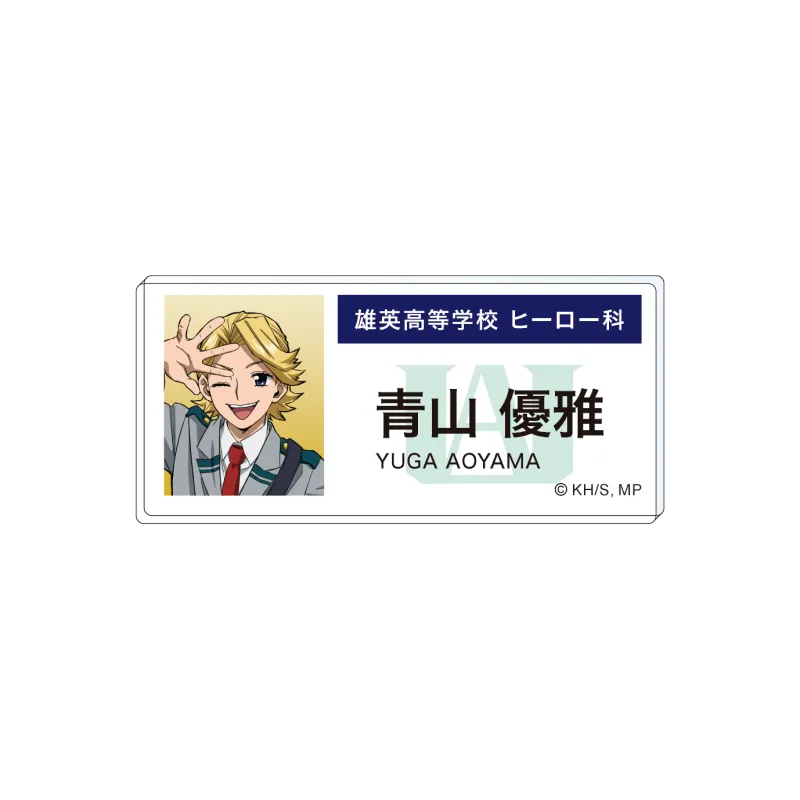 僕のヒーローアカデミア エピローグビジュアル アクリルネームバッジ 青山優雅
