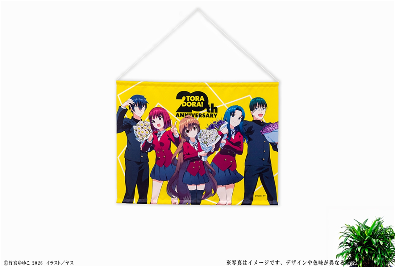 『とらドラ！』20周年記念 B2タペストリー 2