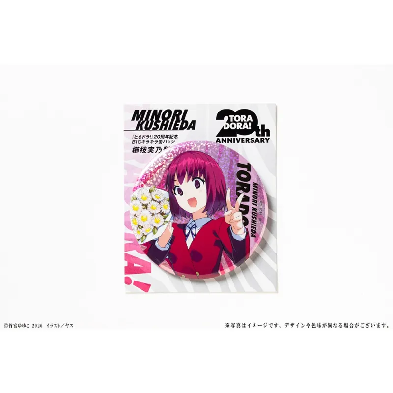 『とらドラ！』20周年記念 BIGキラキラ缶バッジ 櫛枝実乃梨