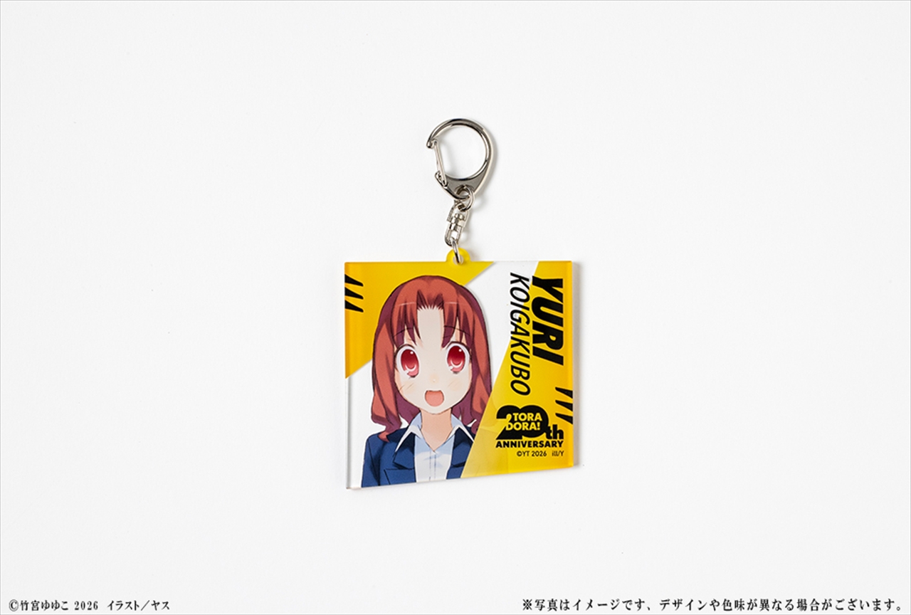 『とらドラ！』20周年記念 アクリルキーホルダー 恋ヶ窪ゆり 2
