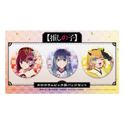 【推しの子】ホログラムビッグ缶バッジセット 有馬かな・黒川あかね・MEMちょ New Year 2026 ver. 2