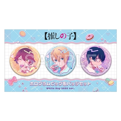 【推しの子】ホログラムビッグ缶バッジセット White Day 2026 ver. 2