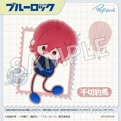 ぷよぷにシリーズ｢10cmのびくんぬいぐるみマスコット｣千切豹馬