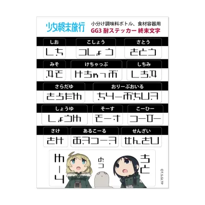 少女終末旅行 GG3耐ステッカー 終末文字