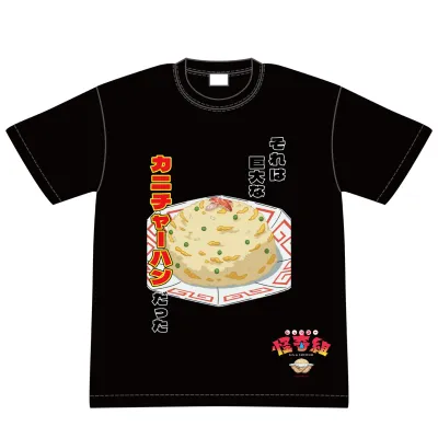 レッツゴー怪奇組 カニチャーハン Tシャツ M