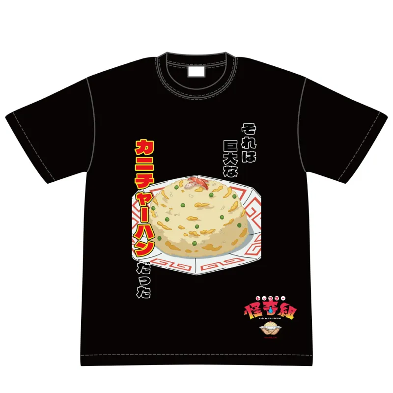 レッツゴー怪奇組 カニチャーハン Tシャツ M