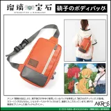 瑠璃の宝石 硝子のボディバッグ 1