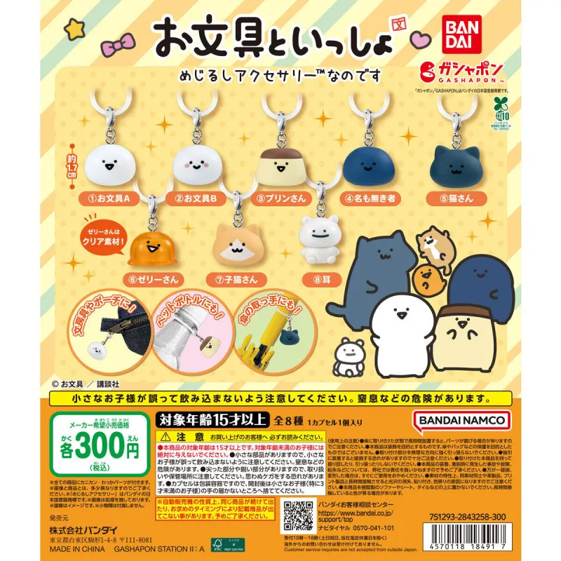 お文具といっしょ めじるしアクセサリーなのです※减数可能