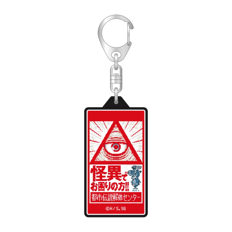 都市伝説解体センター LEDキーホルダー