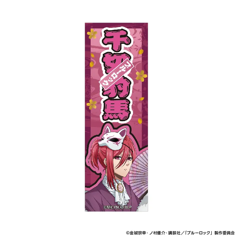 千社札風ステッカー 妖 (千切 豹馬)