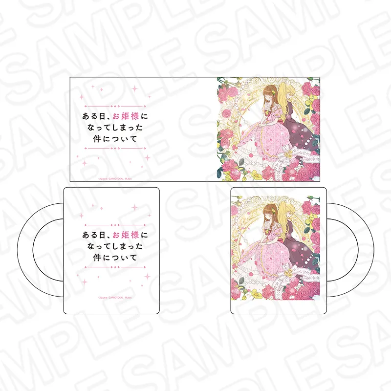 ある日、お姫様になってしまった件について グラスマグカップ
