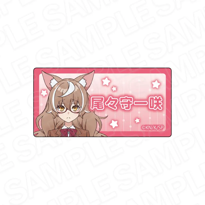 ネームプレートバッジ 尾々守一咲
