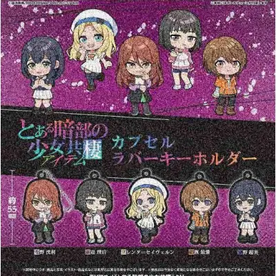 とある暗部の少女共棲 カプセルラバーキーホルダー※减数可能