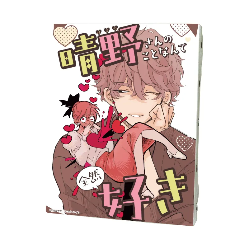 キャンバスボード「晴野さんのことなんて全然好き」01/表紙デザイン(公式イラスト)