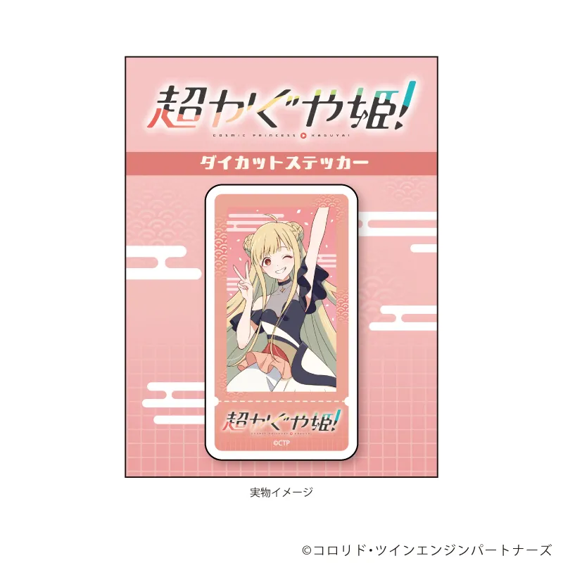 ダイカットステッカー「超かぐや姫！」01/かぐや(描き下ろしイラスト)