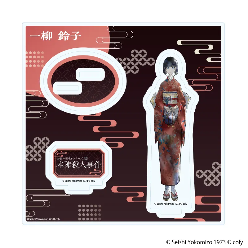 アクリルスタンドプレート「金田一耕助シリーズ 本陣殺人事件」02/一柳鈴子(公式イラスト)