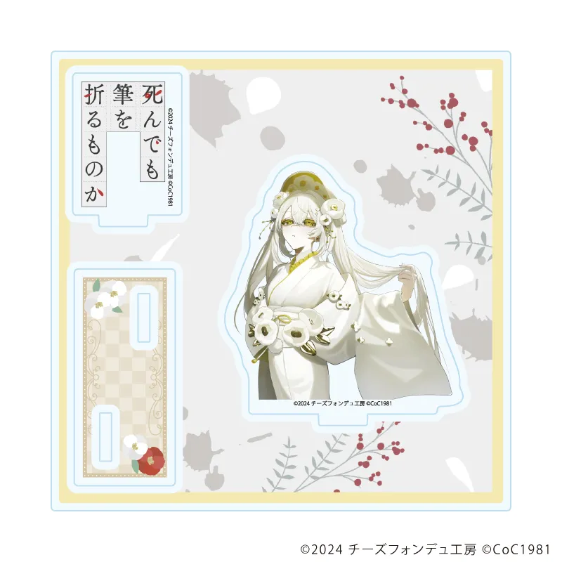 アクリルスタンドプレート「死んでも筆を折るものか」04/月照(公式イラスト)