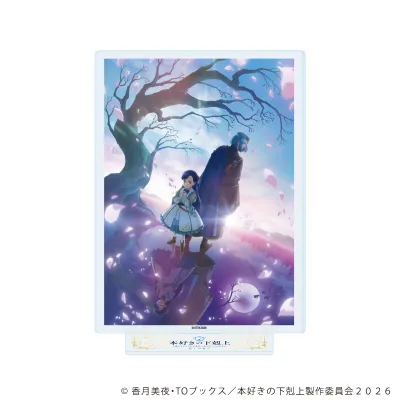 アクリルスタンド「TVアニメ『本好きの下剋上 領主の養女』」01/キービジュアル