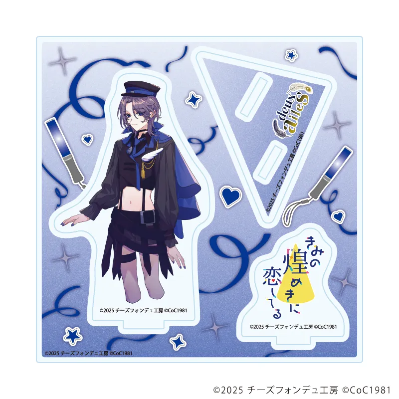 アクリルスタンドプレート「きみの煌めきに恋してる」02/扇雀 一騎(女)(公式イラスト)