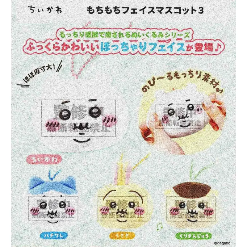 ちいかわ もちもちフェイスマスコット3※减数可能