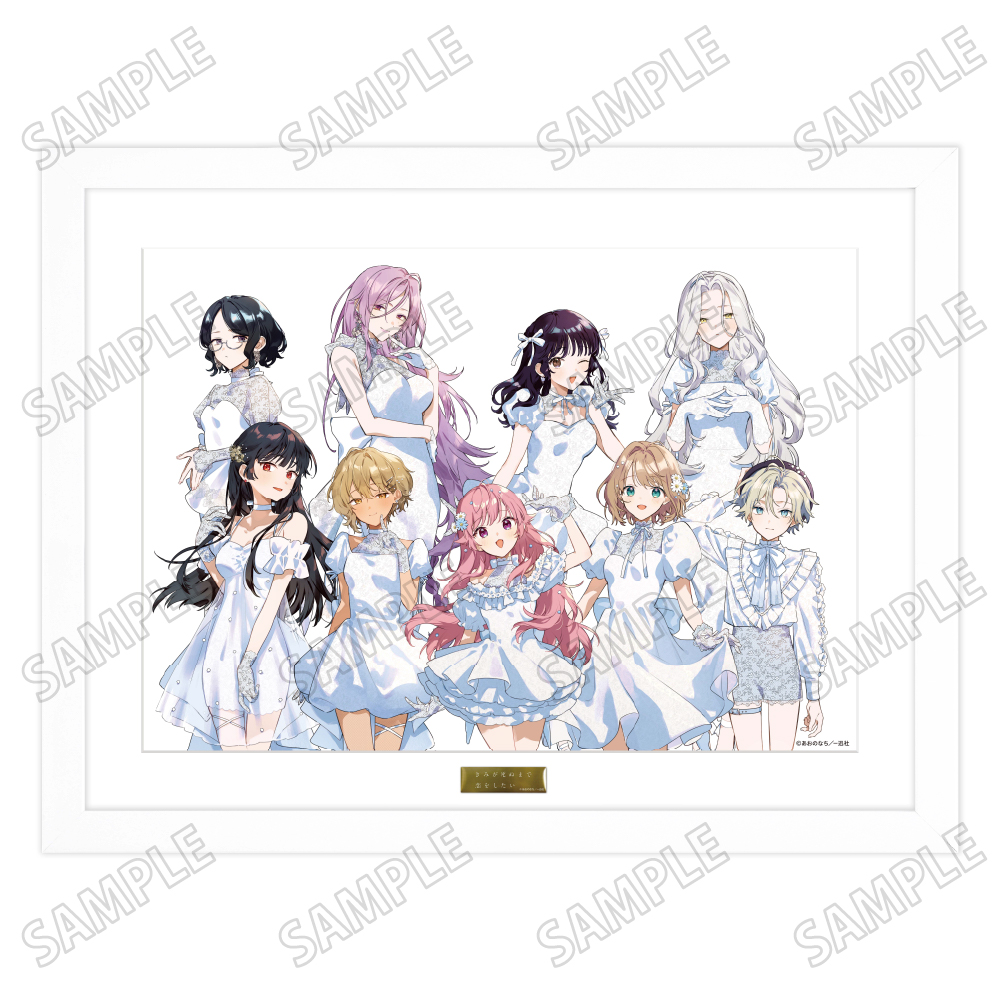 『きみが死ぬまで恋をしたい』描き下ろし複製原画
