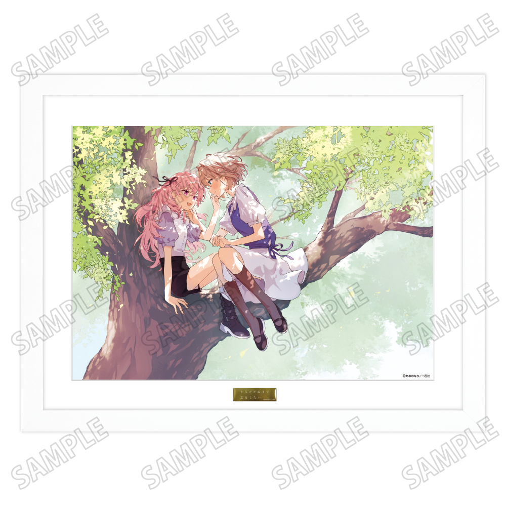 『きみが死ぬまで恋をしたい』複製原画