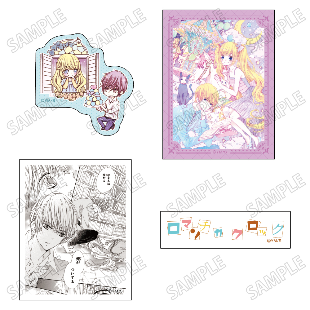 「槙ようこ×持田あき」作品『ロマンチカ クロック』ステッカーセット