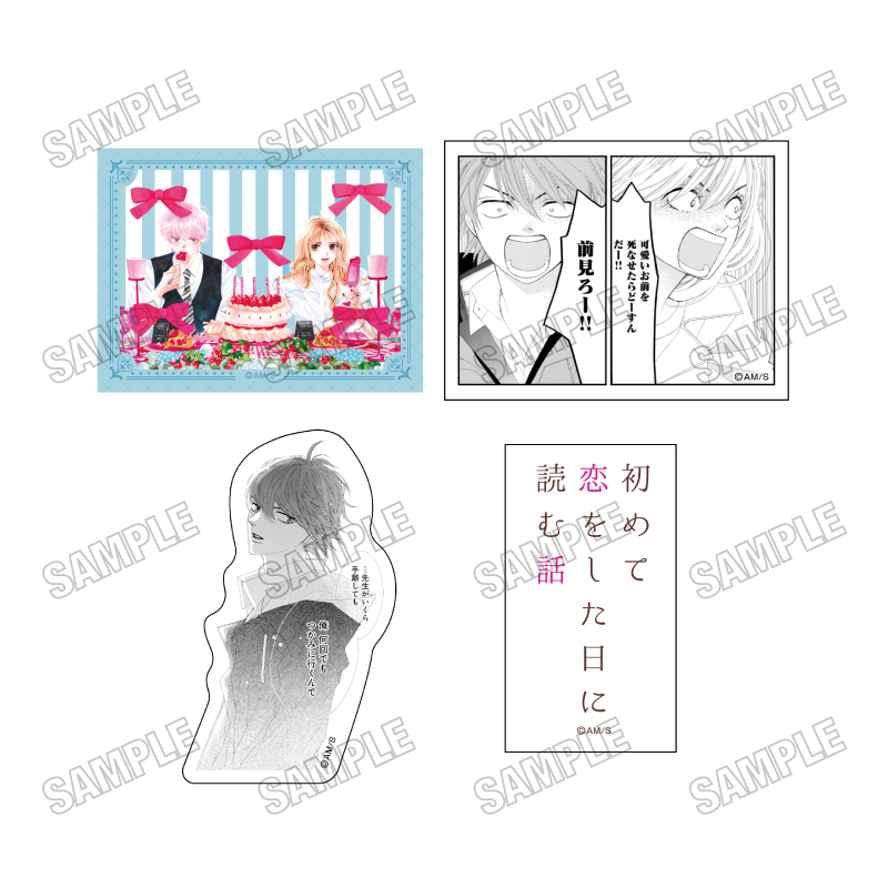 「槙ようこ×持田あき」作品『初めて恋をした日に読む話』ステッカーセット