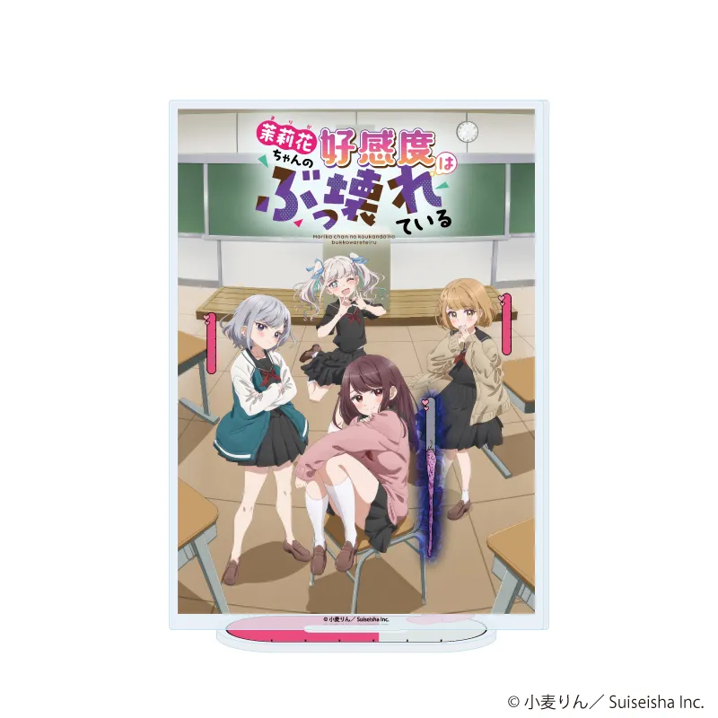 アクリルスタンド「茉莉花ちゃんの好感度はぶっ壊れている」03/C(公式イラスト)
