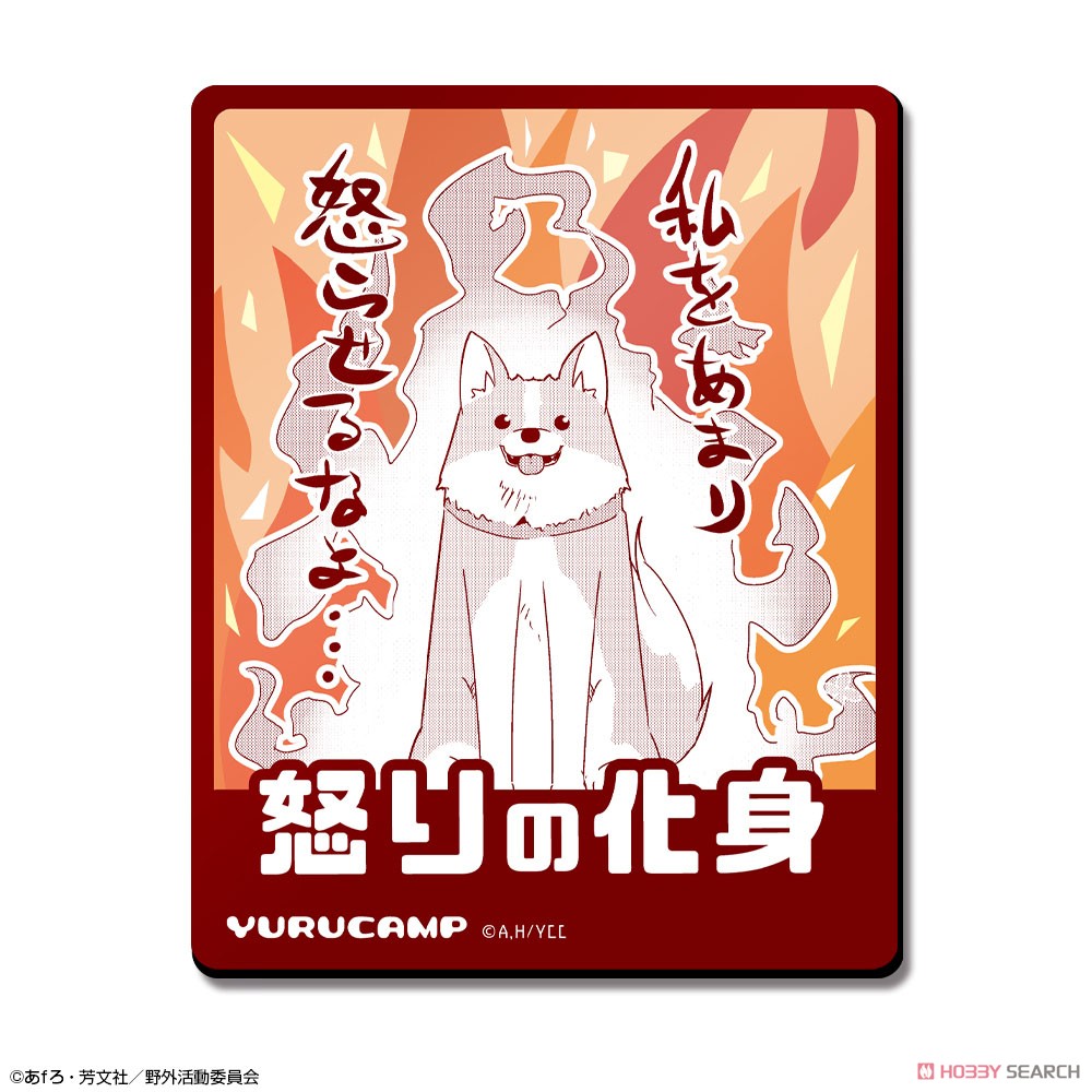 ゆるキャン△ マグネットシート デザイン07(犬) 2