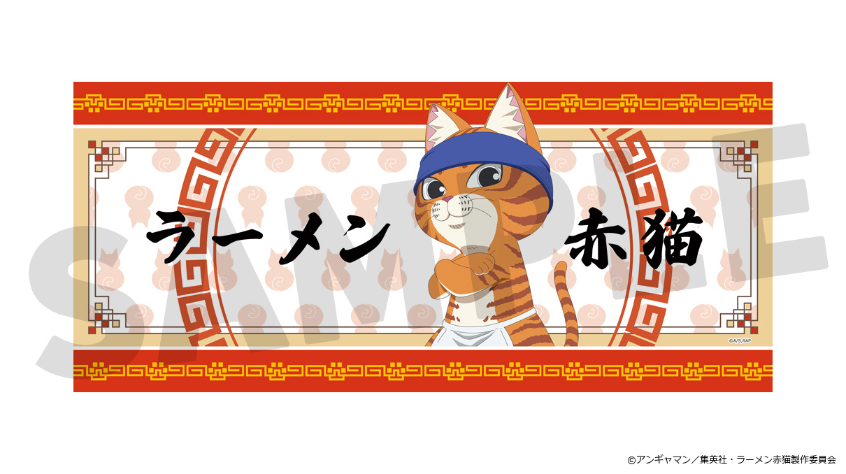 ラーメン赤猫 スポーツタオル 2