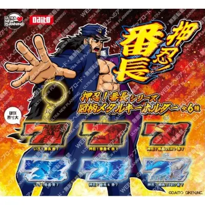 (400)大都技研 押忍！番長シリーズ 図柄メタルキーホルダー