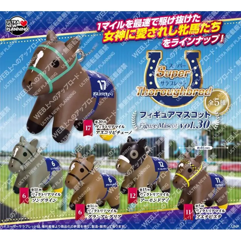 (400)スーパーサラブレッド フィギュアマスコット vol.30