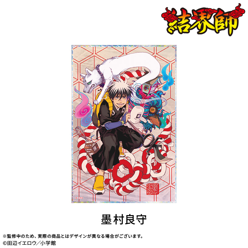 【結界師】アクリル色紙：墨村良守 2