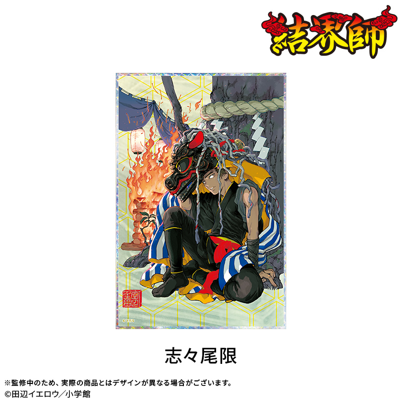 【結界師】アクリル色紙：志々尾限 2