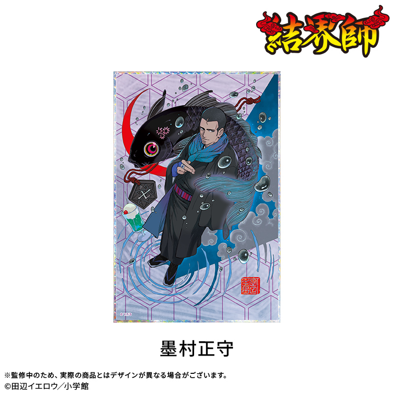 【結界師】アクリル色紙：墨村正守 2