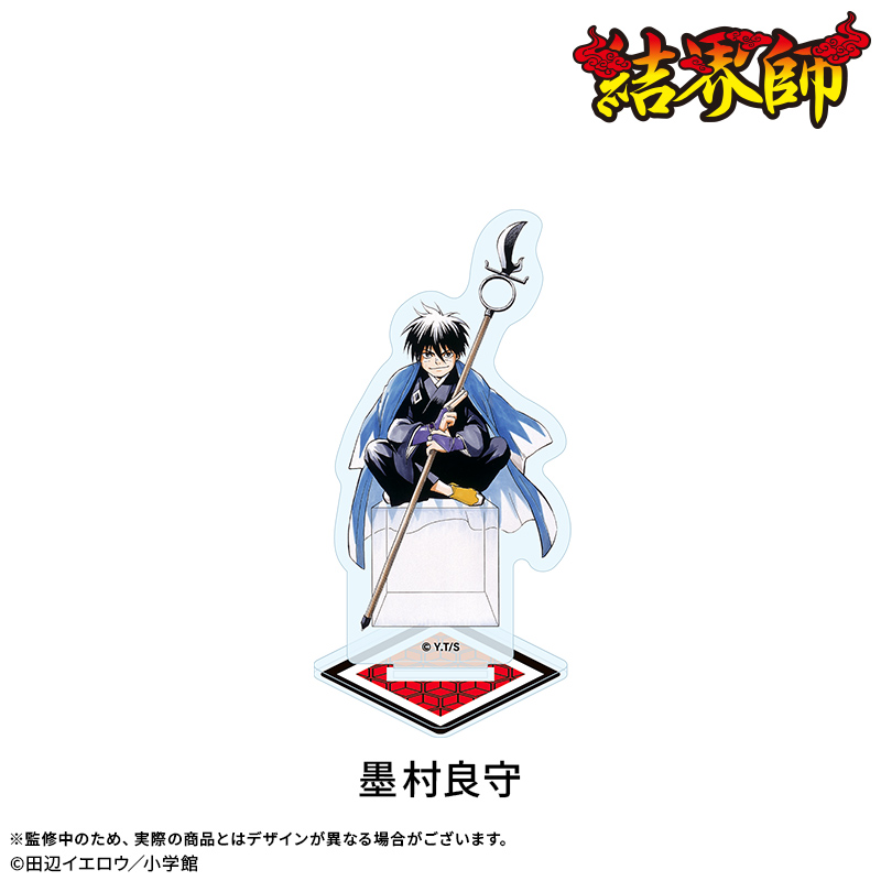 【結界師】アクリルスタンド：墨村良守 2