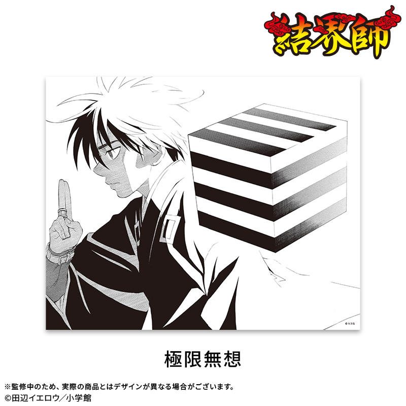 【結界師】キャンバスボード：極限無想 2