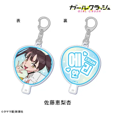 ガールクラッシュ うちわ風アクリルキーホルダー:佐藤恵梨杏