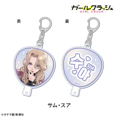 ガールクラッシュ うちわ風アクリルキーホルダー:サム・スア