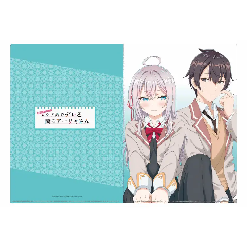「時々ボソッとロシア語でデレる隣のアーリャさん」クリアファイルE