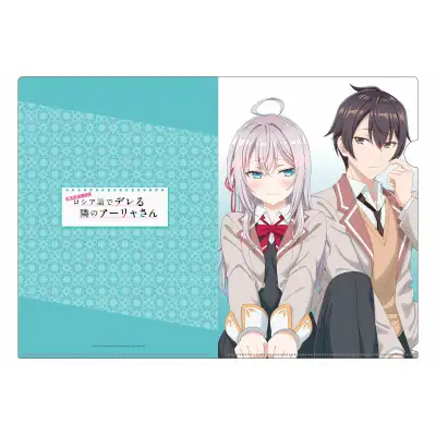 「時々ボソッとロシア語でデレる隣のアーリャさん」クリアファイルE
