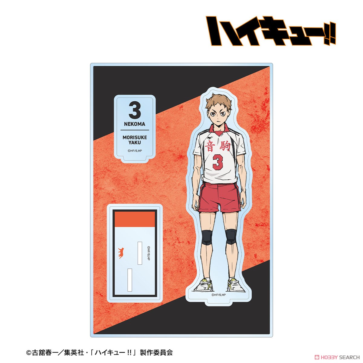 夜久衛輔 パーツ付きBIGアクリルスタンド 2