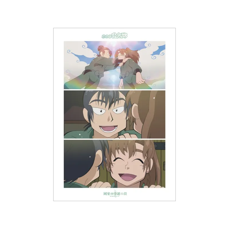 同室の幸運の段 場面写A3マット加工ポスター