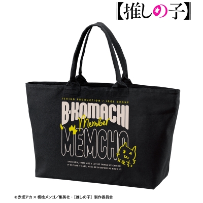 【推しの子】 MEMちょ BIGジップトートバッグ 2