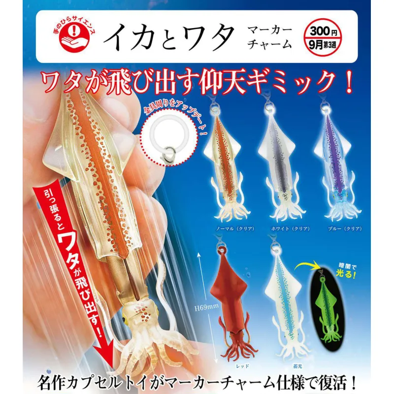 イカとワタ マーカーチャーム